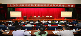 【智慧法院建設實踐】北京法院整體有序推進語音轉文字應用技術集成工作